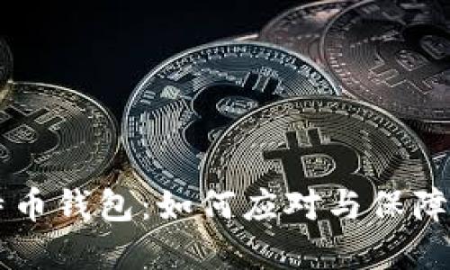 手机丢了比特币钱包：如何应对与保障数字资产安全