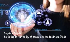 topic/topic如何解决TP钱包中