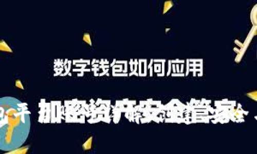 比特币钱包平台账号详解：创建、安全与使用指南