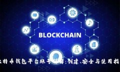 比特币钱包平台账号详解