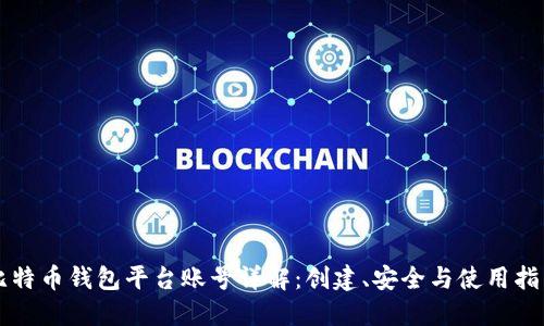 比特币钱包平台账号详解：创建、安全与使用指南