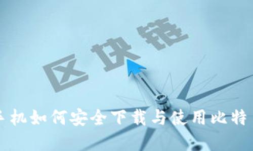 苹果手机如何安全下载与使用比特币钱包