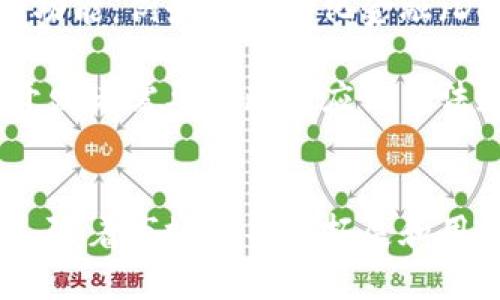 baioti汕头区块链钱包开发：前景与挑战/baioti
区块链, 钱包开发, 汕头/guanjianci

引言
在数字化转型的浪潮中，区块链技术逐渐成为金融科技领域的重要驱动力。特别是在汕头这样的经济特区，区块链钱包的开发为推动地方经济和数字资产管理带来了巨大潜力。本文将详细探讨汕头区块链钱包的开发，从市场需求、技术架构、法律合规性到未来的挑战，力求为开发者和产业从业者提供全面的视角和深度的分析。

市场需求分析
随着越来越多的人接受虚拟货币如比特币、以太坊等，区块链钱包的需求也随之攀升。汕头作为改革开放以来的重要港口城市，吸引了大量创业公司和投资者。人们对安全、高效的数字资产管理工具的需求不断增长，从而促进了区块链钱包的开发。
根据市场研究，区块链钱包的主要用户包括投资者、交易员以及日常消费用户等。这些用户需要一个安全的、易于使用的钱包来储存、交易和管理他们的加密资产。在这种背景下，钱包开发者需要考虑用户体验、功能多样性以及安全性等多重因素。

技术架构选择
开发一个区块链钱包，技术架构的选择是至关重要的一环。当前主流的钱包类型有两种：热钱包和冷钱包。热钱包适用于频繁交易的用户，而冷钱包则适用于长时间存储资产的用户。
开发团队需要根据目标用户的需求选择合适的架构。一般而言，热钱包通常需要一个稳定的服务器来进行交易确认，而冷钱包则重点在于安全性和离线储存。因此，在设计时，不仅要考虑技术实现，也要设定安全策略，确保用户资产的安全性。

法律合规性
区块链钱包的开发在法律合规方面也面临挑战。不同国家和地区对加密资产的监管政策各不相同，尤其是在个人信息保护和反洗钱方面。开发者在进行钱包开发时，需要充分了解并遵循当地的法律法规。
在汕头，随着区块链行业的发展，地方政府也在不断完善相关法律法规。因此，项目开发团队必须与法律顾问密切合作，确保产品的合规性，避免可能的法律风险。合规性不仅影响开发进程，还将直接影响未来的市场接受度。

用户体验设计
用户体验（UX）是区块链钱包成功的关键因素之一。良好的用户体验能够吸引并留住用户。设计时，团队需要关注界面的简洁性、操作的直观性以及帮助和支持的及时性。
市场研究表明，简单明了的界面可以显著提高用户的使用体验。因此，开发者应考虑设计引导用户的流程，帮助他们快速熟悉钱包的使用。此外，手机端的用户体验同样重要，针对移动端进行将是开发过程中不可忽视的一环。

未来的挑战和发展方向
尽管区块链钱包的开发面临着许多机遇，但相应的挑战也不容忽视。技术的快速发展使得开发者需要不断用新的技术提升产品竞争力。同时，市场上竞争者的增多将进一步压缩利润空间。
未来的方向可能包括更多的智能合约功能、更强的用户隐私保护机制以及基于区块链的跨界应用。开发者需抓住这些趋势，以设计出更加创新的产品，满足不断变化的市场需求。

常见问题解答

问题1：区块链钱包的安全性如何保障？
区块链钱包的安全性是用户的首要考虑。在技术层面，钱包安全主要依靠私钥管理、加密技术和多重认证等手段。首先，私钥是用户访问其数字资产的唯一凭证，任何对私钥的泄露都会导致资产的风险。因此，加密存储私钥是钱包安全的基础。
其次，使用现代加密算法，如SHA-256，可以增加攻击者获取密钥的难度。此外，多重认证（2FA）也是确保安全的有效手段，通过短信、邮件或专用应用提供第二层身份验证，减少未授权访问的风险。
除了技术手段，用户教育同样重要。开发团队需向用户普及安全知识，确保他们了解如何妥善管理私钥和避免网络钓鱼等安全威胁。

问题2：区块链钱包的市场竞争如何？
区块链钱包市场的竞争日益激烈，随着全球数字资产的兴起，各类钱包层出不穷，包括硬件钱包、软件钱包以及网页钱包等。每种类型的钱包都有其独特的功能和目标用户。
在此情况下，开发者需要进行细致的市场调研，以了解用户的真实需求，从而设计出具有竞争力的产品。例如，提供更高的安全性、便捷的操作流程以及丰富的增值服务，可以有效地吸引用户。此外，开发者还需不断更新和维护钱包的功能，以应对市场变化和竞争对手的挑战。

问题3：如何推广区块链钱包？
推广区块链钱包涉及多方面的努力，主要包括市场营销、合作共赢和用户社区建立等。首先，市场营销方面可以通过社交媒体、线上广告、等手段来吸引目标用户。精简清晰的宣传内容和示范视频能够帮助潜在用户快速理解产品的特点。
其次，可以与相关企业或组织建立合作，例如与交易所、商户平台等合作，通过为他们提供定制化的服务来增加用户基础。此外，建设用户社区，多与用户互动，获取反馈和建议，以此不断产品，也是推广的重要手段。

问题4：如何满足不同用户的需求？
满足不同用户的需求，首先要明确用户的分类，包括投资者、交易员、普通消费者等。根据不同的使用场景，开发者可以设计出多种功能，例如投资者可能更关注资产增值和风险管理，而普通消费者则可能更看重使用便捷性和功能性。
通过用户调研和数据分析，开发者可以了解目标用户的真实需求，将这些需求作为设计和开发过程的基础。例如，提供个性化的资产管理方案、设置不同的用户权限，都是满足不同用户需求的有效方式。

问题5：区块链钱包的未来发展趋势是什么？
未来区块链钱包的发展趋势将体现在技术创新、用户需求的演变以及市场扩展等多个方面。首先，随着区块链技术的不断成熟，钱包将逐渐集成更多的功能，例如去中心化金融（DeFi）应用和智能合约的支持，这将为用户提供更丰富的服务。
其次，用户对隐私和安全性的关注将推动钱包朝着更加安全和私密的方向发展。采用零知识证明和分布式账本等新技术，将有效提升钱包的安全水平。
最后，市场的国际化趋势将推动钱包服务的全球化，使得用户能够在不同的国家和地区便捷地使用其钱包。在这一过程中，合规性的要求将更加严格，开发者需要不断适应法律法规，以避免潜在的风险和挑战。

结语
汕头区块链钱包的开发不仅是技术创新的体现，也是适应时代变革的必然趋势。从安全性、用户体验到法律合规性，各个方面都需要开发团队认真考虑。随着市场的不断拓展和用户需求的变化，区块链钱包的发展前景光明，但也伴随着诸多挑战。只有通过不断创新和，才能在竞争中立于不败之地。