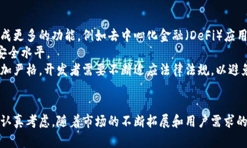 baioti汕头区块链钱包开发：前景与挑战/baioti
区块链, 钱包开发, 汕头/guanjianci

引言
在数字化转型的浪潮中，区块链技术逐渐成为金融科技领域的重要驱动力。特别是在汕头这样的经济特区，区块链钱包的开发为推动地方经济和数字资产管理带来了巨大潜力。本文将详细探讨汕头区块链钱包的开发，从市场需求、技术架构、法律合规性到未来的挑战，力求为开发者和产业从业者提供全面的视角和深度的分析。

市场需求分析
随着越来越多的人接受虚拟货币如比特币、以太坊等，区块链钱包的需求也随之攀升。汕头作为改革开放以来的重要港口城市，吸引了大量创业公司和投资者。人们对安全、高效的数字资产管理工具的需求不断增长，从而促进了区块链钱包的开发。
根据市场研究，区块链钱包的主要用户包括投资者、交易员以及日常消费用户等。这些用户需要一个安全的、易于使用的钱包来储存、交易和管理他们的加密资产。在这种背景下，钱包开发者需要考虑用户体验、功能多样性以及安全性等多重因素。

技术架构选择
开发一个区块链钱包，技术架构的选择是至关重要的一环。当前主流的钱包类型有两种：热钱包和冷钱包。热钱包适用于频繁交易的用户，而冷钱包则适用于长时间存储资产的用户。
开发团队需要根据目标用户的需求选择合适的架构。一般而言，热钱包通常需要一个稳定的服务器来进行交易确认，而冷钱包则重点在于安全性和离线储存。因此，在设计时，不仅要考虑技术实现，也要设定安全策略，确保用户资产的安全性。

法律合规性
区块链钱包的开发在法律合规方面也面临挑战。不同国家和地区对加密资产的监管政策各不相同，尤其是在个人信息保护和反洗钱方面。开发者在进行钱包开发时，需要充分了解并遵循当地的法律法规。
在汕头，随着区块链行业的发展，地方政府也在不断完善相关法律法规。因此，项目开发团队必须与法律顾问密切合作，确保产品的合规性，避免可能的法律风险。合规性不仅影响开发进程，还将直接影响未来的市场接受度。

用户体验设计
用户体验（UX）是区块链钱包成功的关键因素之一。良好的用户体验能够吸引并留住用户。设计时，团队需要关注界面的简洁性、操作的直观性以及帮助和支持的及时性。
市场研究表明，简单明了的界面可以显著提高用户的使用体验。因此，开发者应考虑设计引导用户的流程，帮助他们快速熟悉钱包的使用。此外，手机端的用户体验同样重要，针对移动端进行将是开发过程中不可忽视的一环。

未来的挑战和发展方向
尽管区块链钱包的开发面临着许多机遇，但相应的挑战也不容忽视。技术的快速发展使得开发者需要不断用新的技术提升产品竞争力。同时，市场上竞争者的增多将进一步压缩利润空间。
未来的方向可能包括更多的智能合约功能、更强的用户隐私保护机制以及基于区块链的跨界应用。开发者需抓住这些趋势，以设计出更加创新的产品，满足不断变化的市场需求。

常见问题解答

问题1：区块链钱包的安全性如何保障？
区块链钱包的安全性是用户的首要考虑。在技术层面，钱包安全主要依靠私钥管理、加密技术和多重认证等手段。首先，私钥是用户访问其数字资产的唯一凭证，任何对私钥的泄露都会导致资产的风险。因此，加密存储私钥是钱包安全的基础。
其次，使用现代加密算法，如SHA-256，可以增加攻击者获取密钥的难度。此外，多重认证（2FA）也是确保安全的有效手段，通过短信、邮件或专用应用提供第二层身份验证，减少未授权访问的风险。
除了技术手段，用户教育同样重要。开发团队需向用户普及安全知识，确保他们了解如何妥善管理私钥和避免网络钓鱼等安全威胁。

问题2：区块链钱包的市场竞争如何？
区块链钱包市场的竞争日益激烈，随着全球数字资产的兴起，各类钱包层出不穷，包括硬件钱包、软件钱包以及网页钱包等。每种类型的钱包都有其独特的功能和目标用户。
在此情况下，开发者需要进行细致的市场调研，以了解用户的真实需求，从而设计出具有竞争力的产品。例如，提供更高的安全性、便捷的操作流程以及丰富的增值服务，可以有效地吸引用户。此外，开发者还需不断更新和维护钱包的功能，以应对市场变化和竞争对手的挑战。

问题3：如何推广区块链钱包？
推广区块链钱包涉及多方面的努力，主要包括市场营销、合作共赢和用户社区建立等。首先，市场营销方面可以通过社交媒体、线上广告、等手段来吸引目标用户。精简清晰的宣传内容和示范视频能够帮助潜在用户快速理解产品的特点。
其次，可以与相关企业或组织建立合作，例如与交易所、商户平台等合作，通过为他们提供定制化的服务来增加用户基础。此外，建设用户社区，多与用户互动，获取反馈和建议，以此不断产品，也是推广的重要手段。

问题4：如何满足不同用户的需求？
满足不同用户的需求，首先要明确用户的分类，包括投资者、交易员、普通消费者等。根据不同的使用场景，开发者可以设计出多种功能，例如投资者可能更关注资产增值和风险管理，而普通消费者则可能更看重使用便捷性和功能性。
通过用户调研和数据分析，开发者可以了解目标用户的真实需求，将这些需求作为设计和开发过程的基础。例如，提供个性化的资产管理方案、设置不同的用户权限，都是满足不同用户需求的有效方式。

问题5：区块链钱包的未来发展趋势是什么？
未来区块链钱包的发展趋势将体现在技术创新、用户需求的演变以及市场扩展等多个方面。首先，随着区块链技术的不断成熟，钱包将逐渐集成更多的功能，例如去中心化金融（DeFi）应用和智能合约的支持，这将为用户提供更丰富的服务。
其次，用户对隐私和安全性的关注将推动钱包朝着更加安全和私密的方向发展。采用零知识证明和分布式账本等新技术，将有效提升钱包的安全水平。
最后，市场的国际化趋势将推动钱包服务的全球化，使得用户能够在不同的国家和地区便捷地使用其钱包。在这一过程中，合规性的要求将更加严格，开发者需要不断适应法律法规，以避免潜在的风险和挑战。

结语
汕头区块链钱包的开发不仅是技术创新的体现，也是适应时代变革的必然趋势。从安全性、用户体验到法律合规性，各个方面都需要开发团队认真考虑。随着市场的不断拓展和用户需求的变化，区块链钱包的发展前景光明，但也伴随着诸多挑战。只有通过不断创新和，才能在竞争中立于不败之地。