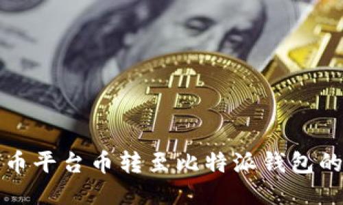 如何将火币平台币转至比特派钱包的详细指南