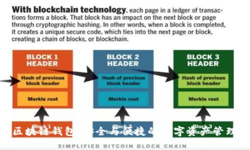 GBC区块链钱包：安全与便捷的数字资产管理方案