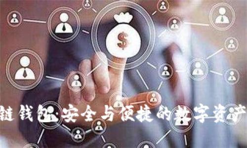 GBC区块链钱包：安全与便捷的数字资产管理方案
