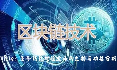 Title: 麦子钱包对稳定币的支持与功能分析