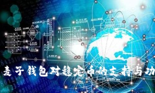Title: 麦子钱包对稳定币的支持与功能分析