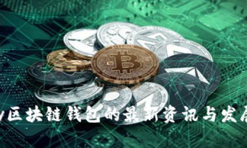 Abbey区块链钱包的最新资讯与发展动态