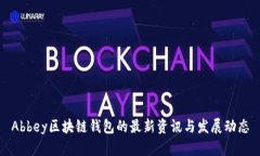 Abbey区块链钱包的最新资讯
