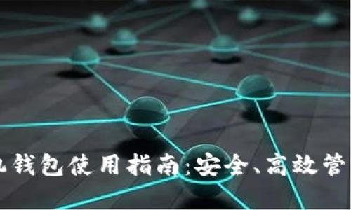 虚拟币手机钱包使用指南：安全、高效管理数字资产
