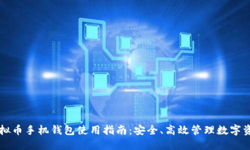 虚拟币手机钱包使用指南：安全、高效管理数字资产