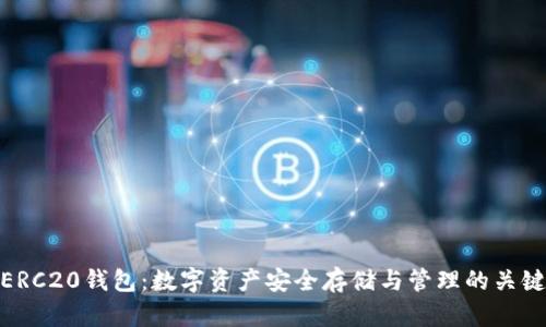 ERC20钱包：数字资产安全存储与管理的关键