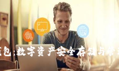ERC20钱包：数字资产安全存储与管理的关键