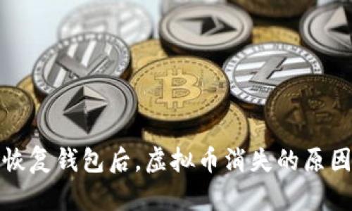库神恢复钱包后，虚拟币消失的原因探讨