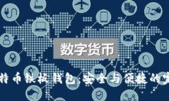 了解比特币铁板钱包：安