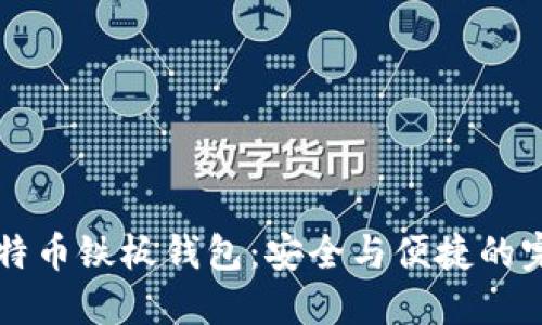 了解比特币铁板钱包：安全与便捷的完美结合