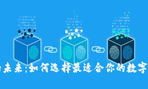 区块链钱包的未来：如何选择最适合你的数字资产管理工具
