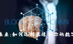 区块链钱包的未来：如何