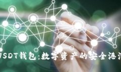 USDT钱包：数字资产的安全