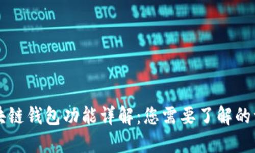区块链钱包功能详解：您需要了解的一切