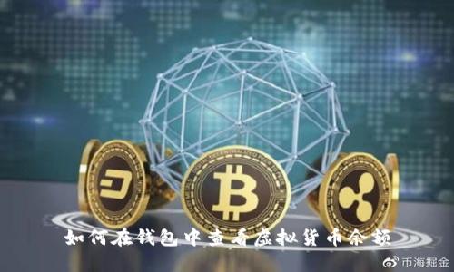 如何在钱包中查看虚拟货币余额