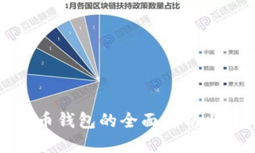优质
境外比特币钱包的全面解析与选购指南