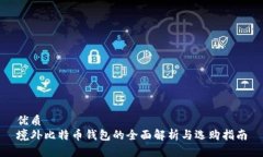 优质境外比特币钱包的全