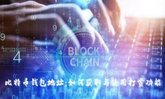 比特币钱包地址：如何获
