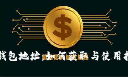 比特币钱包地址：如何获取与使用打赏功能