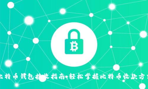 比特币钱包接收指南：轻松掌握比特币收款方式