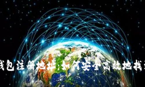 比特币钱包注册地址：如何安全高效地找到和使用