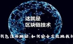 比特币钱包注册地址：如
