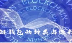 区块链钱包的种类与选择