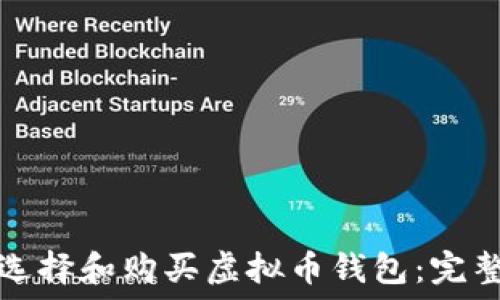  
如何选择和购买虚拟币钱包：完整指南