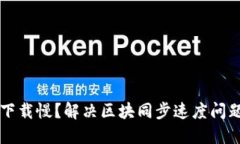 以太坊钱包下载慢？解决