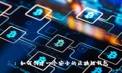 : 如何创建一个安全的区块链钱包