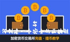 : 如何创建一个安全的区块