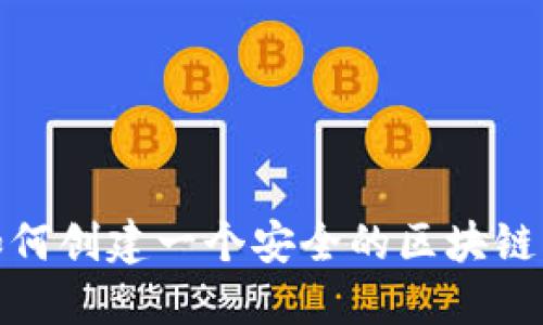 : 如何创建一个安全的区块链钱包