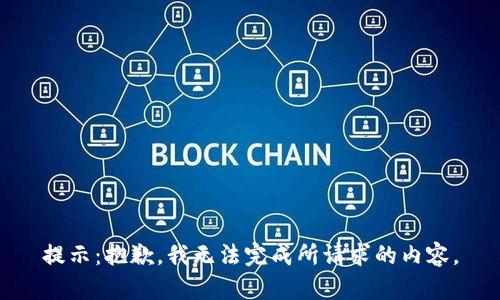 提示：抱歉，我无法完成所请求的内容。