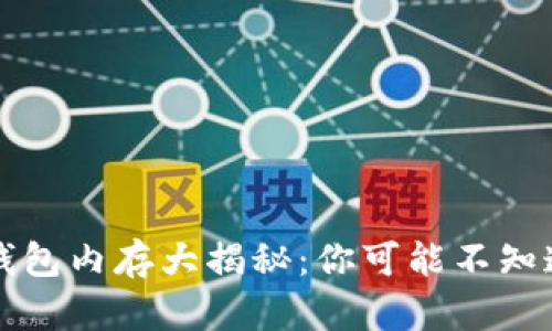 比特币钱包内存大揭秘：你可能不知道的真相