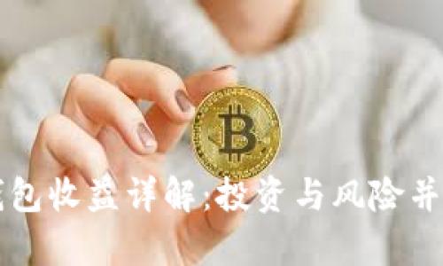 以太坊公链钱包收益详解：投资与风险并存的数字资产