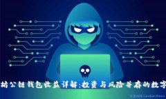 以太坊公链钱包收益详解