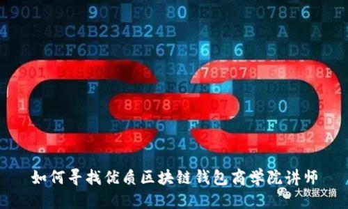 如何寻找优质区块链钱包商学院讲师