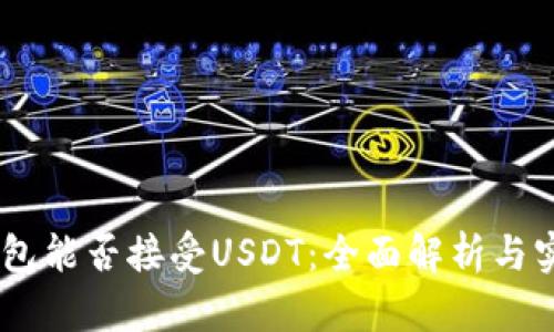 TRON钱包能否接受USDT：全面解析与实用指南