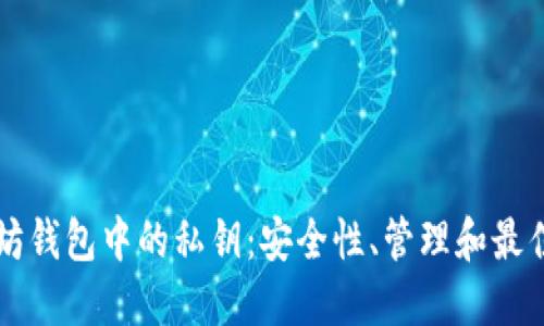 以太坊钱包中的私钥：安全性、管理和最佳实践
