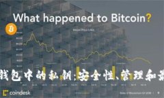 以太坊钱包中的私钥：安