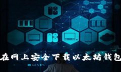 如何在网上安全下载以太