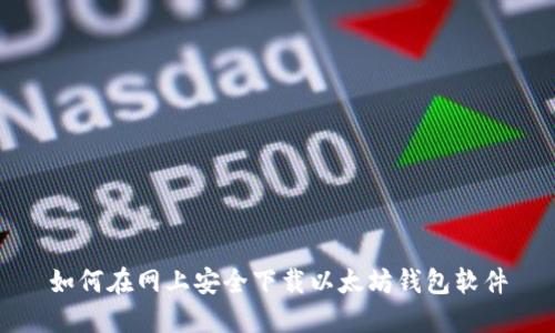 如何在网上安全下载以太坊钱包软件